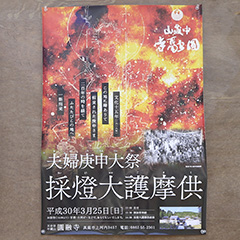 写真：採燈大護摩供