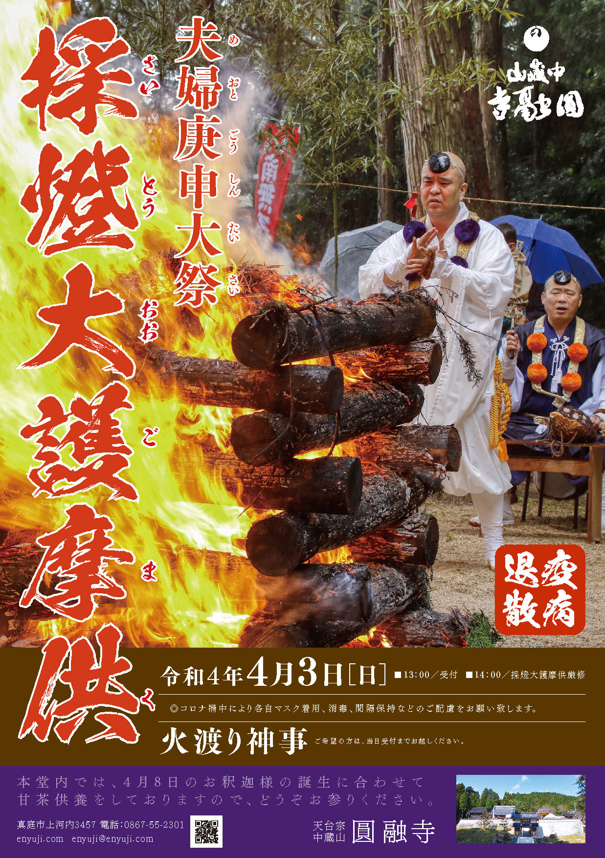 採燈大護摩供