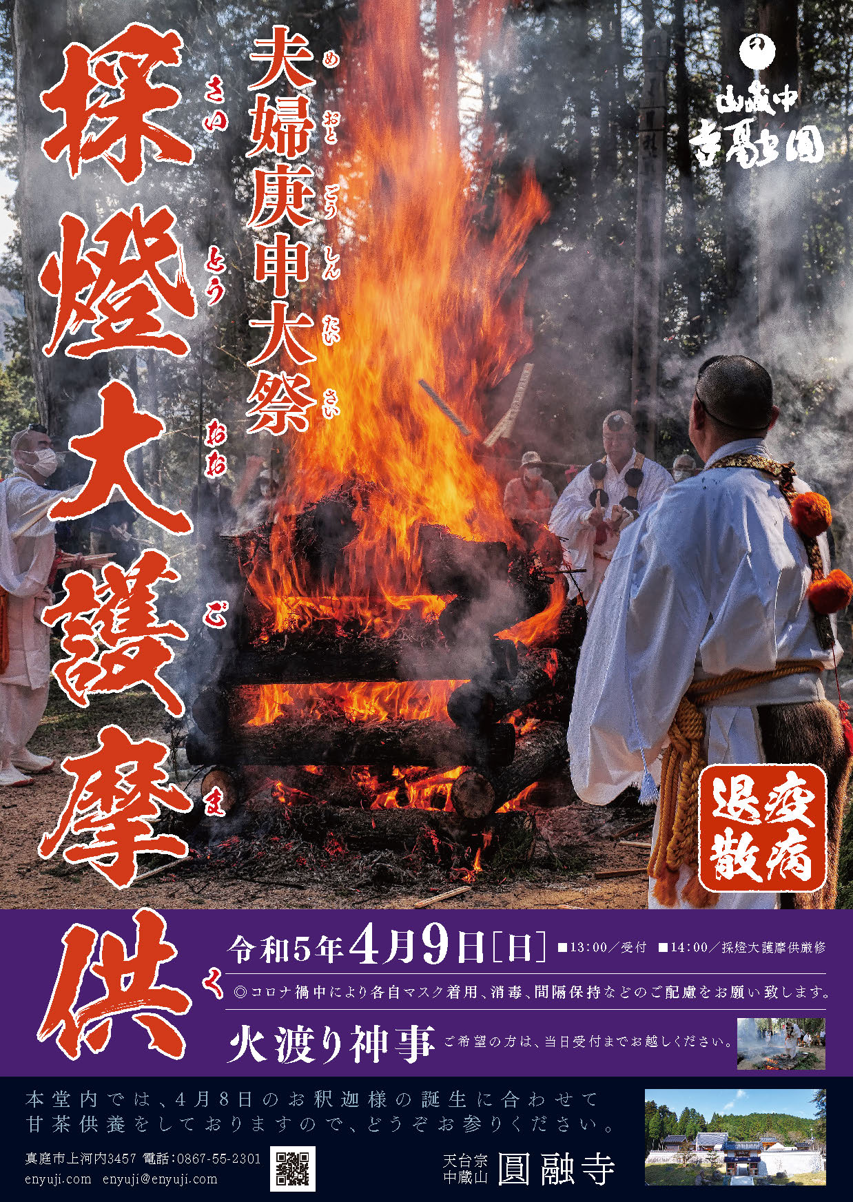 採燈大護摩供