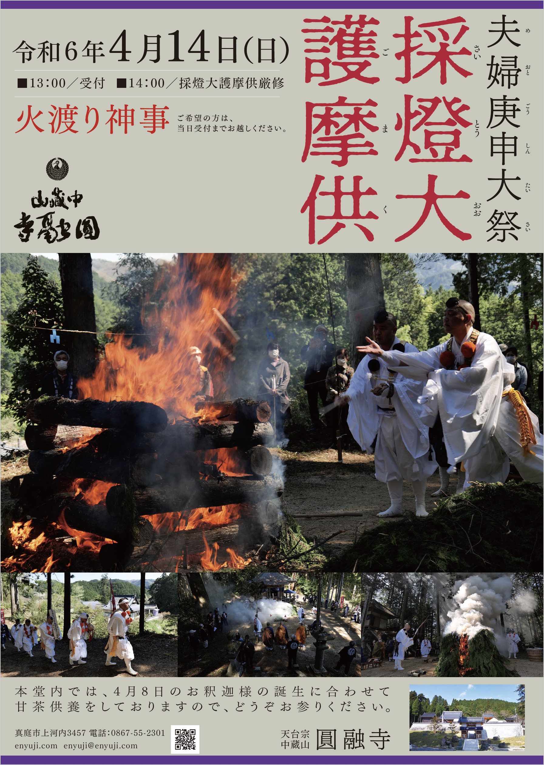 採燈大護摩供