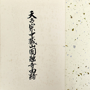 写真:圓融寺由緒