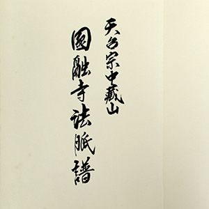 写真：圓融寺法脈譜